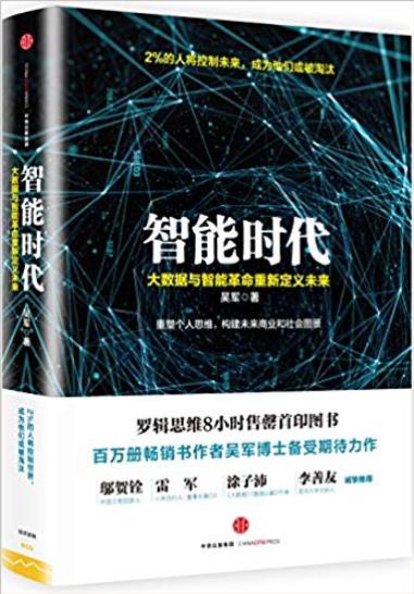 《智能时代》吴军/大数据与智能革命重新定义未来/epub+mobi+azw3插图