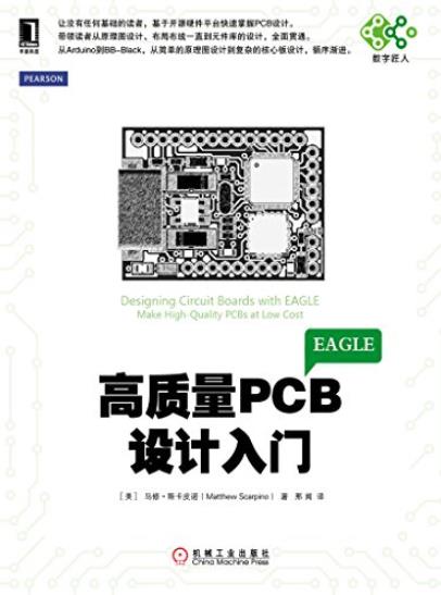 《高质量PCB设计入门》/电子与嵌入式系统设计/epub+mobi+azw3插图