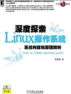 《深度探索Linux操作系统》/系统构建和原理解析/epub+mobi+azw3插图