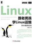 《跟老男孩学Linux运维:Web集群实战》/老男孩/epub+mobi+azw3缩略图