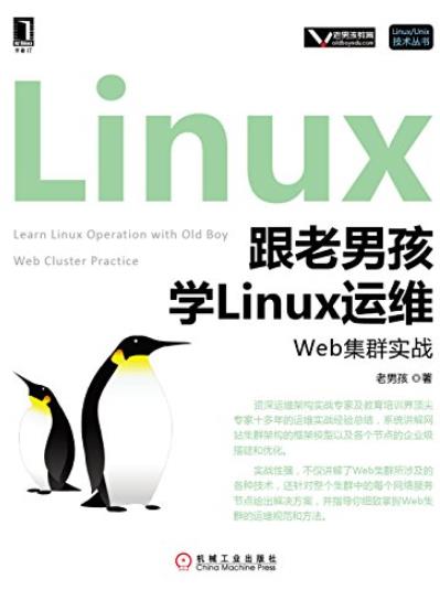 《跟老男孩学Linux运维:Web集群实战》/老男孩/epub+mobi+azw3插图