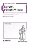 《计算机网络管理》[第2版]/21世纪高等教育/epub+mobi+azw3缩略图