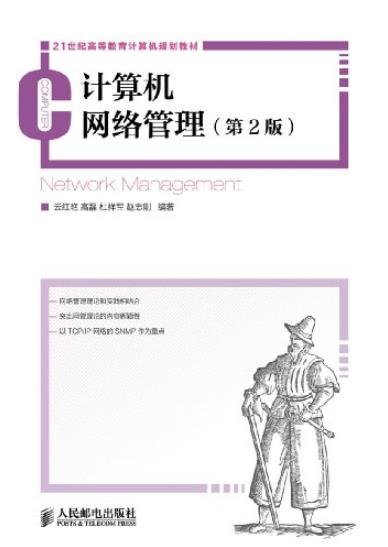 《计算机网络管理》[第2版]/21世纪高等教育/epub+mobi+azw3插图