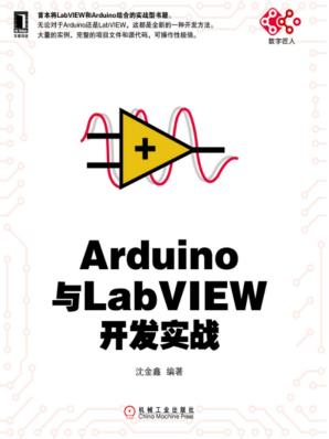 《Arduino与LabVIEW开发实战》/由易到难的顺序编写/epub+mobi+azw3插图