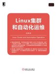 《Linux集群和自动化运维》余洪春/Linux技术丛书/epub+mobi+azw3缩略图