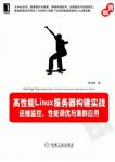 《高性能Linux服务器构建实战》/性能调优集群应用/epub+mobi+azw3缩略图