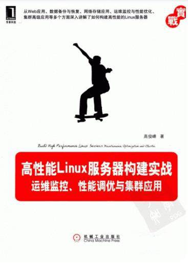 《高性能Linux服务器构建实战》/性能调优集群应用/epub+mobi+azw3插图