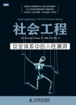 《社会工程：安全体系中的人性漏洞》/权威解密/epub+mobi+azw3缩略图