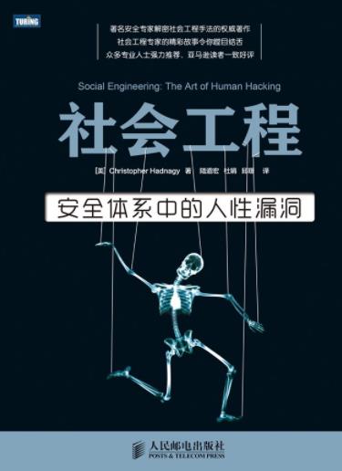 《社会工程：安全体系中的人性漏洞》/权威解密/epub+mobi+azw3插图