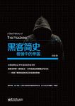 刘创《黑客简史：棱镜中的帝国》epub+mobi+azw3版电子书缩略图