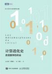 吉尔·多维克《计算进化史:改变数学的命运》epub+mobi+azw3缩略图