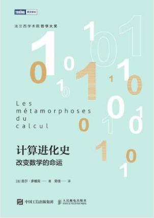 吉尔·多维克《计算进化史:改变数学的命运》epub+mobi+azw3插图