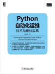 刘天斯《Python自动化运维:技术与最佳实践》epub+azw3版缩略图