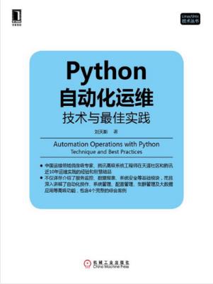 刘天斯《Python自动化运维:技术与最佳实践》epub+azw3版插图