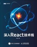 陈屹《深入react技术栈》全面讲述React技术栈epub+mobi+azw3缩略图