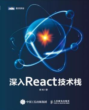 陈屹《深入react技术栈》全面讲述React技术栈epub+mobi+azw3插图
