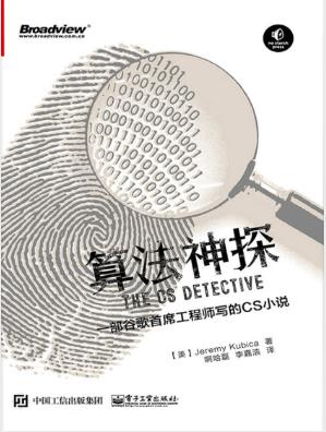 杰瑞米·库比卡《算法神探》谷歌首席工程师CS小说epub+azw3版插图