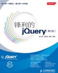 单东林《锋利的jQuery》第2版&前端开发系列epub+mobi+azw3版缩略图