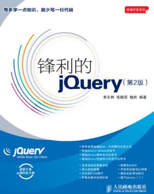 单东林《锋利的jQuery》第2版&前端开发系列epub+mobi+azw3版插图