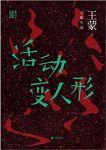 《王蒙精选集：活动变人形》/鲜有的“审判”题材佳作/epub+mobi+azw3缩略图