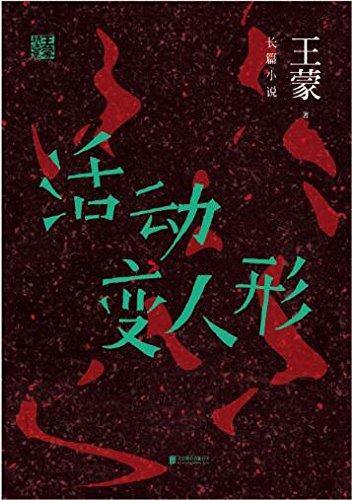 《王蒙精选集：活动变人形》/鲜有的“审判”题材佳作/epub+mobi+azw3插图