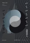 《高堡奇人》菲利普·迪克/讲述了一种反转过来的历史/epub+mobi+azw3缩略图