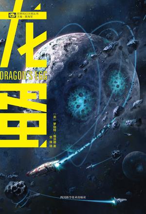 《龙蛋》罗伯特·福沃德/人类科学家与一种智慧生命/epub+mobi+azw3插图