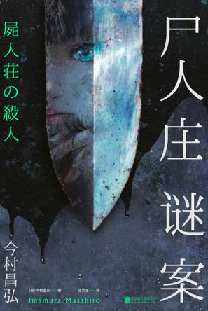 《尸人庄谜案》今村昌弘/轰动日本出版届屠榜推理新贵/epub+mobi+azw3插图