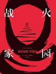 《战火家园》卡米拉·夏姆斯/人性化方式讲述残酷事实/epub+mobi+azw3缩略图
