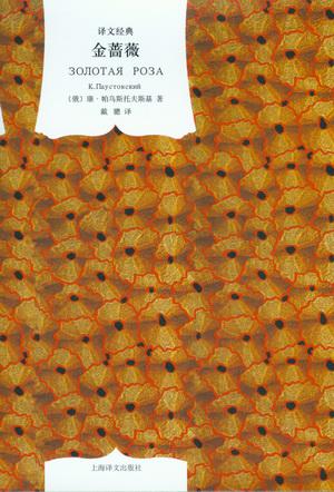 《金蔷薇》帕乌斯托夫斯基/探讨文学创作的过程和方法/epub+mobi+azw3插图