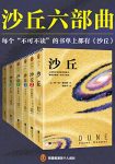 《沙丘六部曲》弗兰克·赫伯特/科幻小说中的至高经典/epub+mobi+azw3缩略图