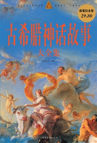 《古希腊神话故事大全集》刘世洁/超值白金版艺术回顾/epub+mobi+azw3插图
