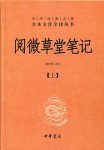 《阅微草堂笔记》韩希明/中华经典名著全本全注全译丛/epub+mobi+azw3缩略图