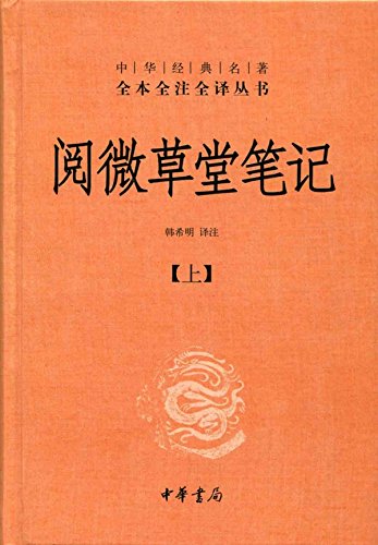 《阅微草堂笔记》韩希明/中华经典名著全本全注全译丛/epub+mobi+azw3插图