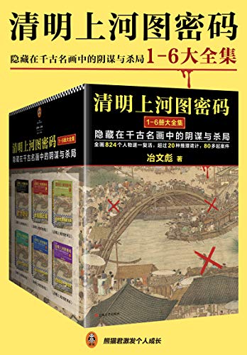 《清明上河图密码》[全6册]冶文彪/北宋帝国盛世绝影/epub+mobi+azw3插图