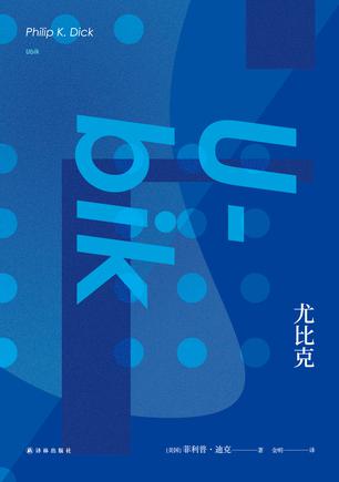 《尤比克》菲利普·迪克/主人公迷惘于亦真亦假的世界/epub+mobi+azw3插图