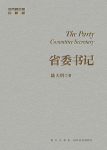《省委书记》[修订典藏版]陆天明/史诗般现实主义巨著/epub+mobi+azw3缩略图