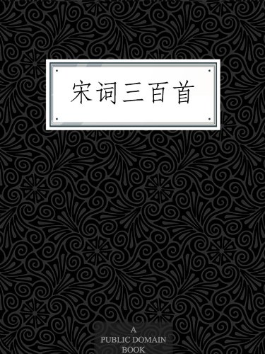 《宋词三百首》朱孝臧/古代文学皇冠光辉夺目一颗巨钻/epub+mobi+azw3插图