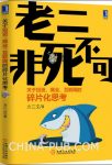 方三文《老二非死不可》互联网碎片化思考epub+mobi+azw3版缩略图