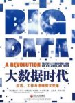 《大数据时代：生活、工作与思维的大变革》epub+mobi版缩略图