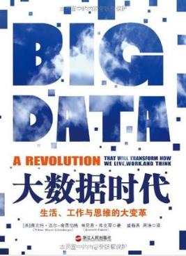 《大数据时代：生活、工作与思维的大变革》epub+mobi版插图