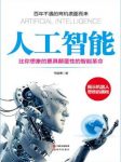 韦康博《人工智能》比你想象的更具颠覆性的智能革命epub+mobi+azw3缩略图