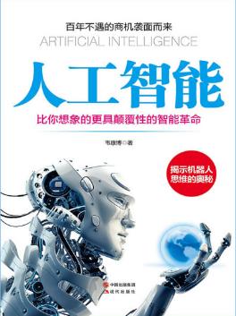 韦康博《人工智能》比你想象的更具颠覆性的智能革命epub+mobi+azw3插图