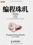 乔恩·本特利《编程珠玑》（第2版·修订版）epub+azw3缩略图