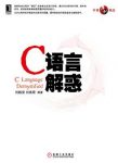 刘振安《C语言解惑》分析编程中存在的典型错误epub+mobi+azw3缩略图