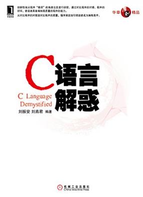 刘振安《C语言解惑》分析编程中存在的典型错误epub+mobi+azw3插图