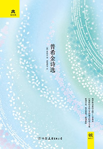 《普希金诗选》普希金/本书收录了部分脍炙人口的抒情诗/epub+mobi+azw3插图