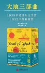 《大地：三部曲》[全3册]赛珍珠/获1938年诺贝尔文学奖/epub+mobi+azw3缩略图