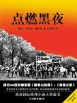 《点燃黑夜》赫尔曼/五彩斑斓的美国六七十年代之交/epub+mobi+azw3缩略图