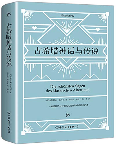 《古希腊神话与传说》古斯塔夫·施瓦布/宏伟史诗神话/epub+mobi+azw3插图